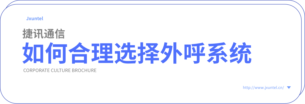 如何選擇適合您的電銷外呼系統(tǒng)？ 