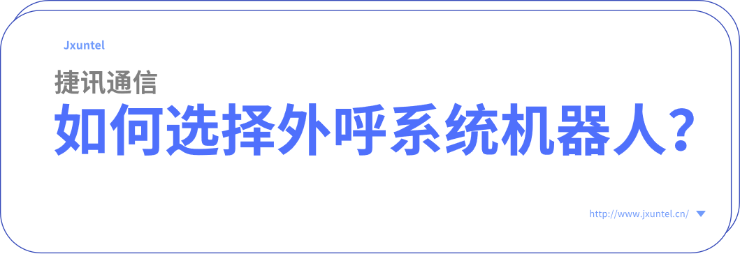 如何選擇智能外呼機(jī)器人？