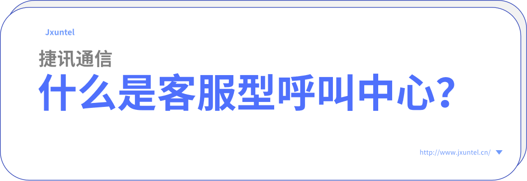 智能電銷新時(shí)代：捷訊云電銷工具助力企業(yè)轉(zhuǎn)型